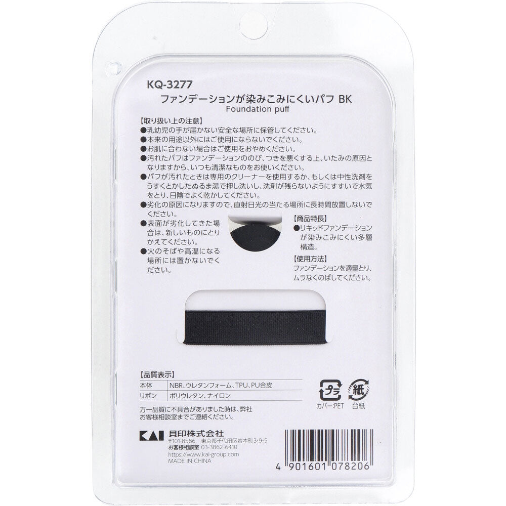 ファンデーションが染みこみにくいパフ BK KQ-3277 1個入 9個セット まとめ売り