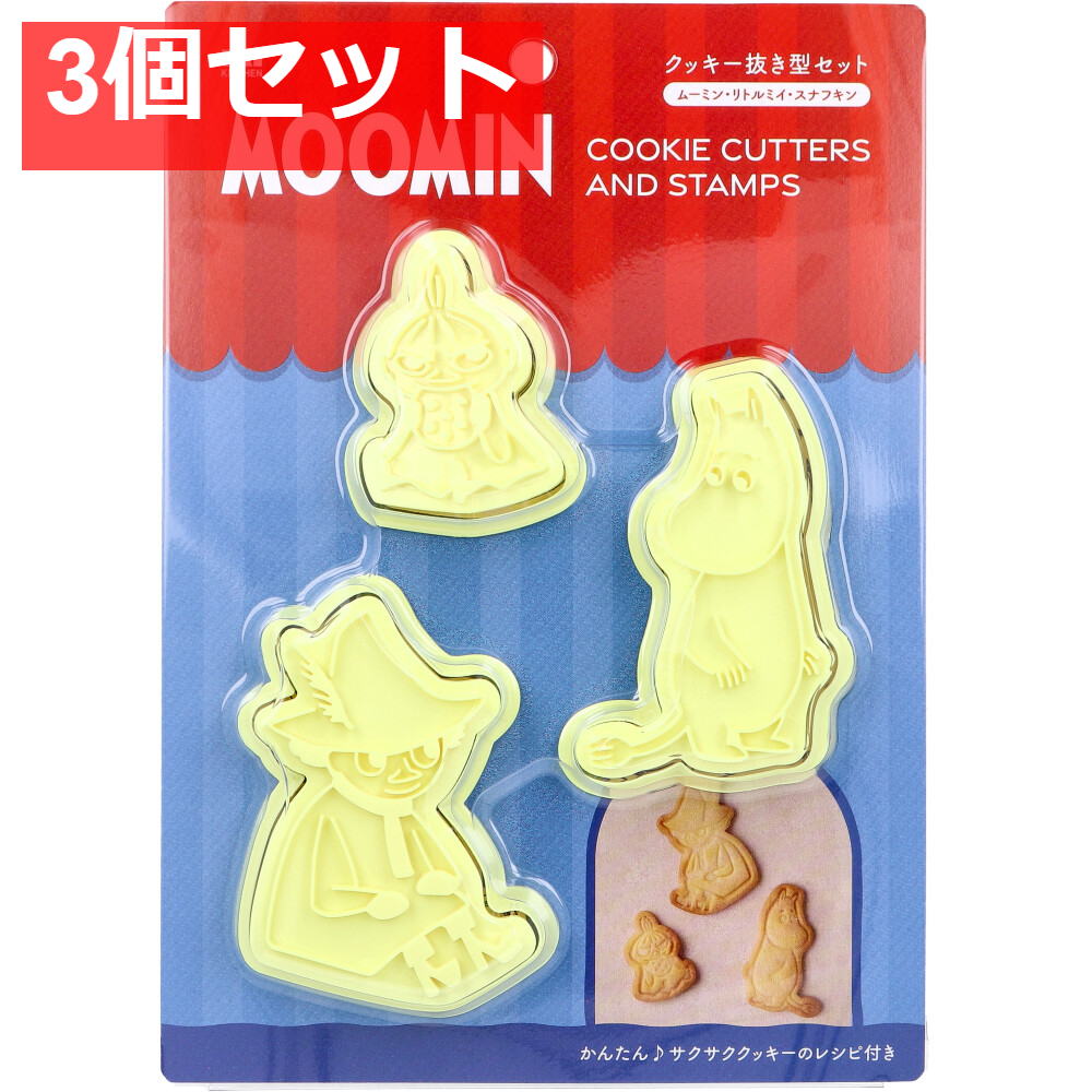 クッキー抜き型セット ムーミン、リトルミイ、スナフキン DN-0600 1セット 3個セット まとめ売り
