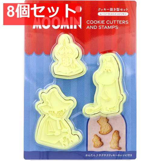 クッキー抜き型セット ムーミン、リトルミイ、スナフキン DN-0600 1セット 8個セット まとめ売り