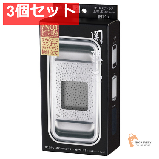 関孫六 オールステンレス おろし器 極目立て（受け皿付き） 3個セット まとめ売り