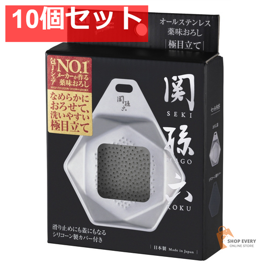 関孫六 オールステンレス 薬味おろし 極目立て 10個セット まとめ売り