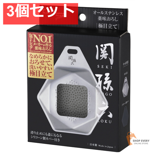 関孫六 オールステンレス 薬味おろし 極目立て 3個セット まとめ売り