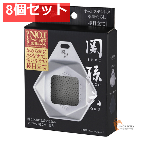 関孫六 オールステンレス 薬味おろし 極目立て 8個セット まとめ売り
