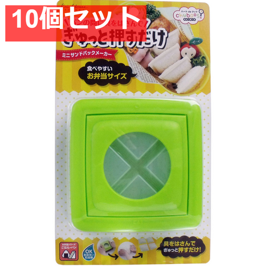 ちゅーぼーず ミニサンドパックメーカー FG-5175 10個セット まとめ売り