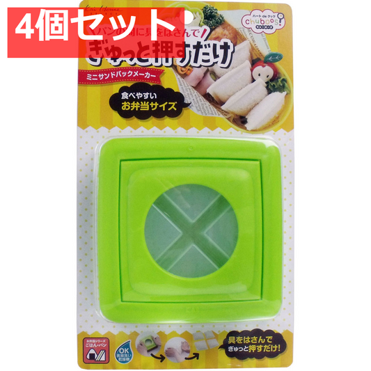 ちゅーぼーず ミニサンドパックメーカー FG-5175 4個セット まとめ売り
