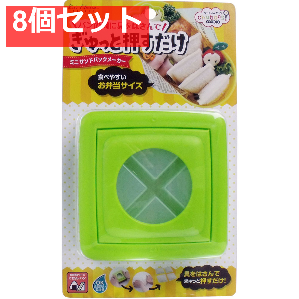 ちゅーぼーず ミニサンドパックメーカー FG-5175 8個セット まとめ売り