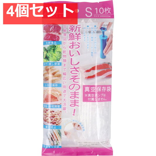 おいしさそのまま！ 真空保存袋 Sサイズ 10枚入 DH-2059 4個セット まとめ売り