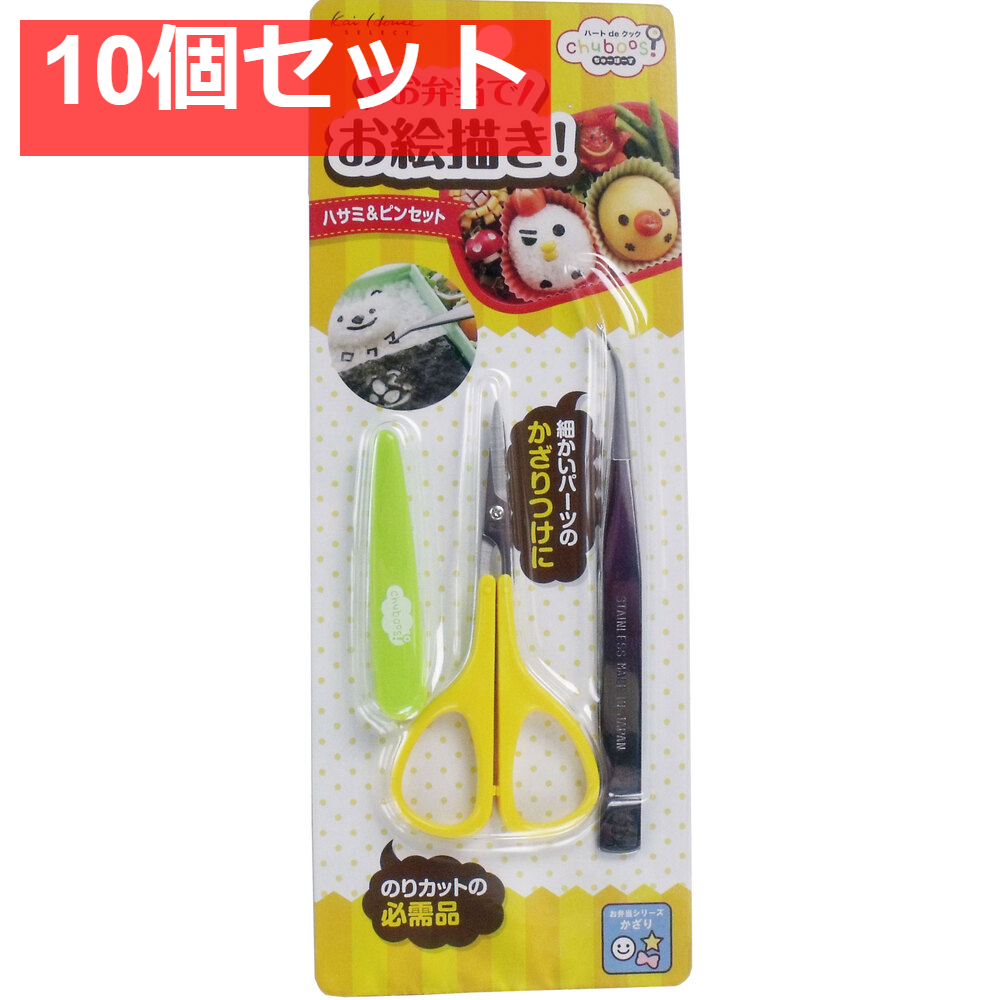 ちゅーぼーず ハサミ＆ピンセット FG-5188 10個セット まとめ売り