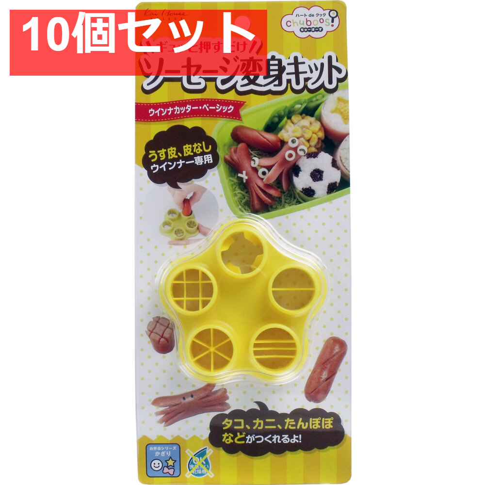 ちゅーぼーず ウインナーカッター ベーシック FG-5194 10個セット まとめ売り