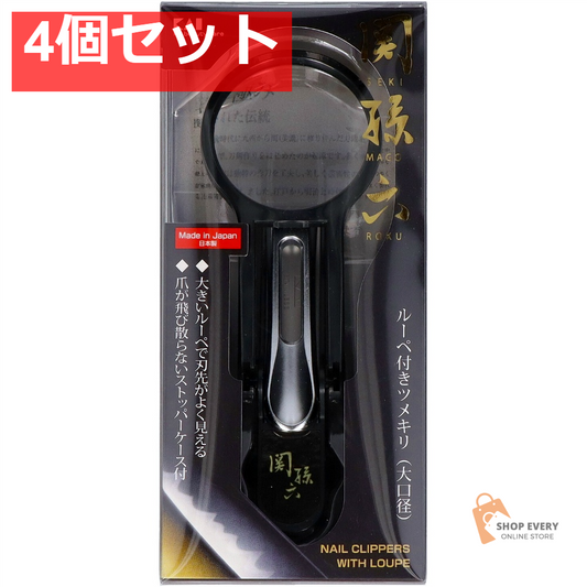 貝印 関孫六 ルーペ付きツメキリ大口径 M 4個セット まとめ売り