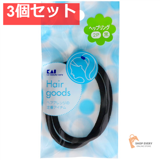 貝印 ニュースタンダード ヘアゴム ヘップリング 黒 2個入 HL0127 3個セット まとめ売り