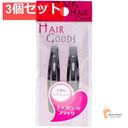 貝印 H/G トップピン 2P ブラック 3個セット まとめ売り