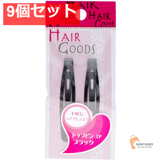 貝印 H/G トップピン 2P ブラック 9個セット まとめ売り