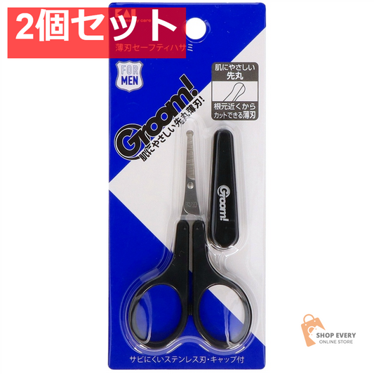 貝印 Groom！ 薄刃セーフティハサミ 2個セット まとめ売り