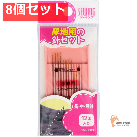 貝印 貝印 もめん針セット（厚地用） 8個セット まとめ売り