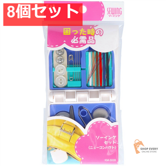 貝印 KM3028 ソーイングセット（ニューコンパクト） 8個セット まとめ売り
