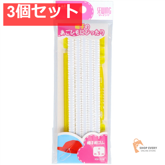 貝印 帽子用ゴム 白（ひも通し・定規付）約3m 3個セット まとめ売り
