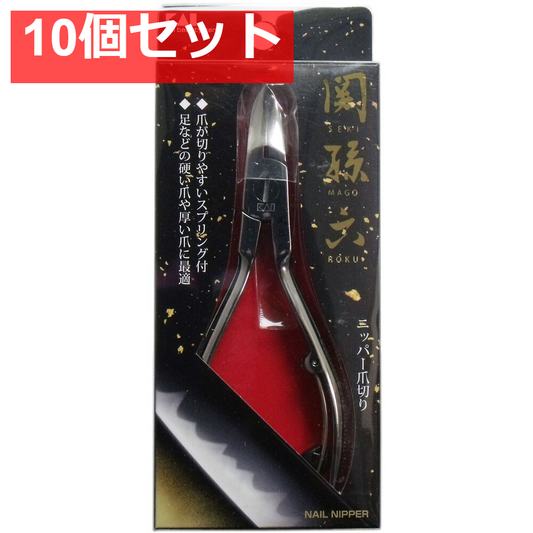 関孫六 ニッパー爪切り HC-3504 10個セット まとめ売り