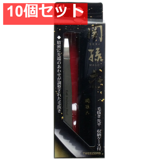 関孫六 毛抜き(先平) 収納ケース付 HC-3505 10個セット まとめ売り