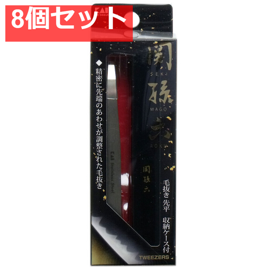 関孫六 毛抜き(先平) 収納ケース付 HC-3505 8個セット まとめ売り