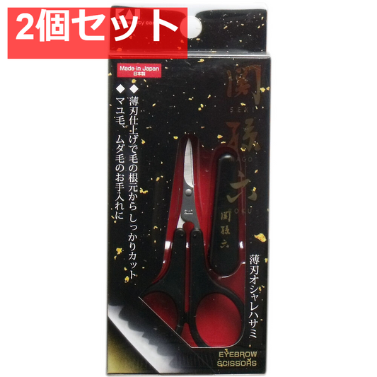 関孫六 薄刃オシャレハサミ HC-3540 2個セット まとめ売り