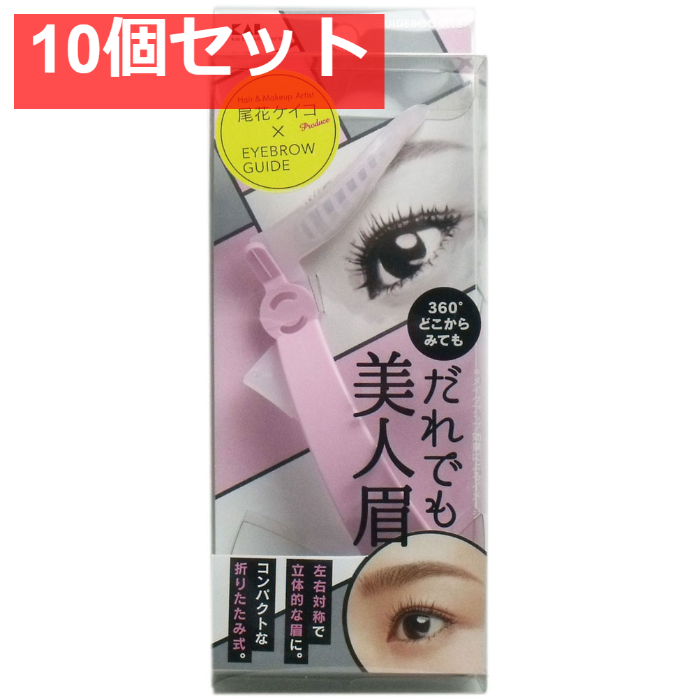 アイブローガイド だれでも美人眉 KQ-2015 10個セット まとめ売り