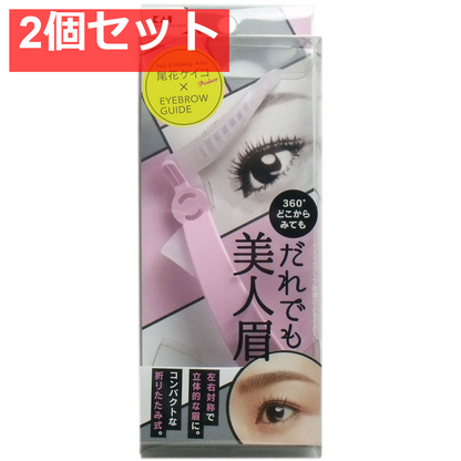 アイブローガイド だれでも美人眉 KQ-2015 2個セット まとめ売り