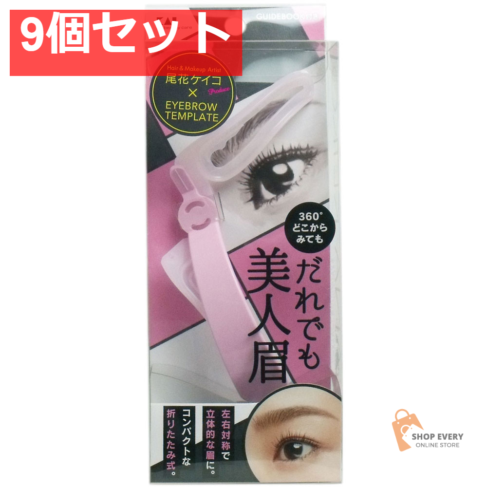 アイブローテンプレート だれでも美人眉 KQ-2018 9個セット まとめ売り