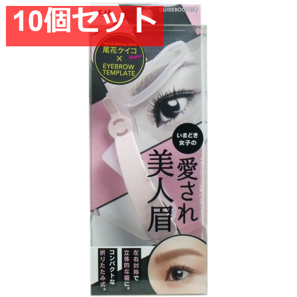 アイブローテンプレート 愛され美人眉 KQ-2019 10個セット まとめ売り