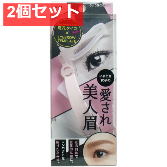 アイブローテンプレート 愛され美人眉 KQ-2019 2個セット まとめ売り