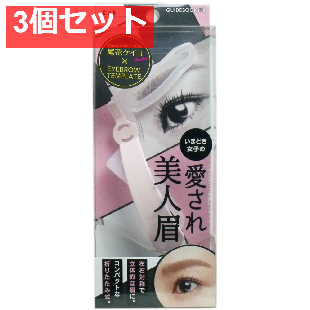 アイブローテンプレート 愛され美人眉 KQ-2019 3個セット まとめ売り