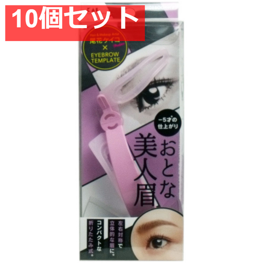 アイブローテンプレート おとな美人眉 KQ-2020 10個セット まとめ売り