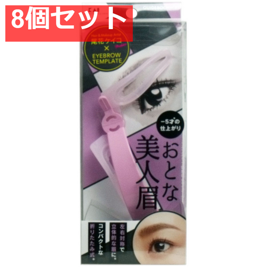 アイブローテンプレート おとな美人眉 KQ-2020 8個セット まとめ売り