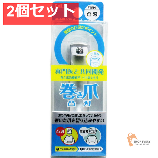巻き爪用 凸刃ツメキリ KQ-2031 2個セット まとめ売り