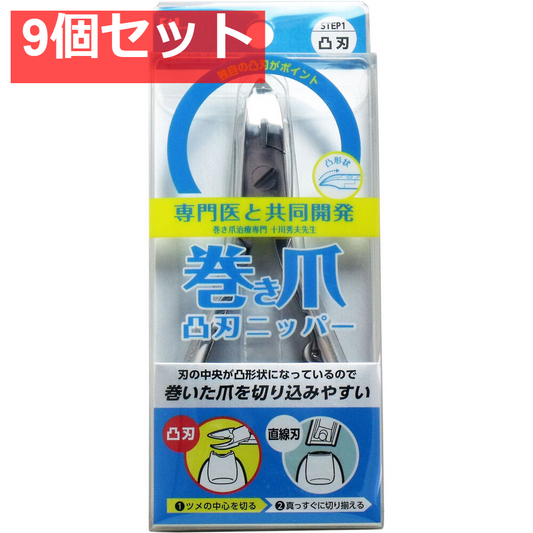 巻き爪用 凸刃ニッパーツメキリ KQ-2033 9個セット まとめ売り