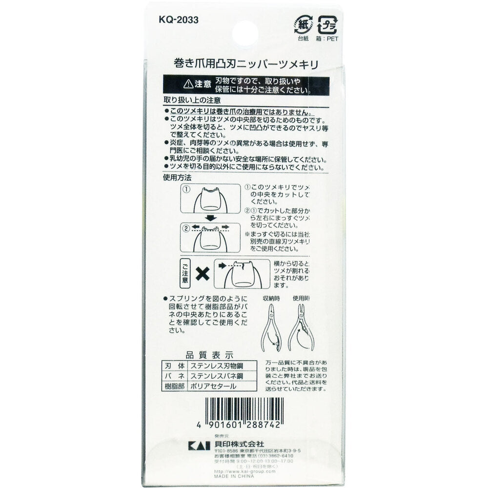 巻き爪用 凸刃ニッパーツメキリ KQ-2033 2個セット まとめ売り