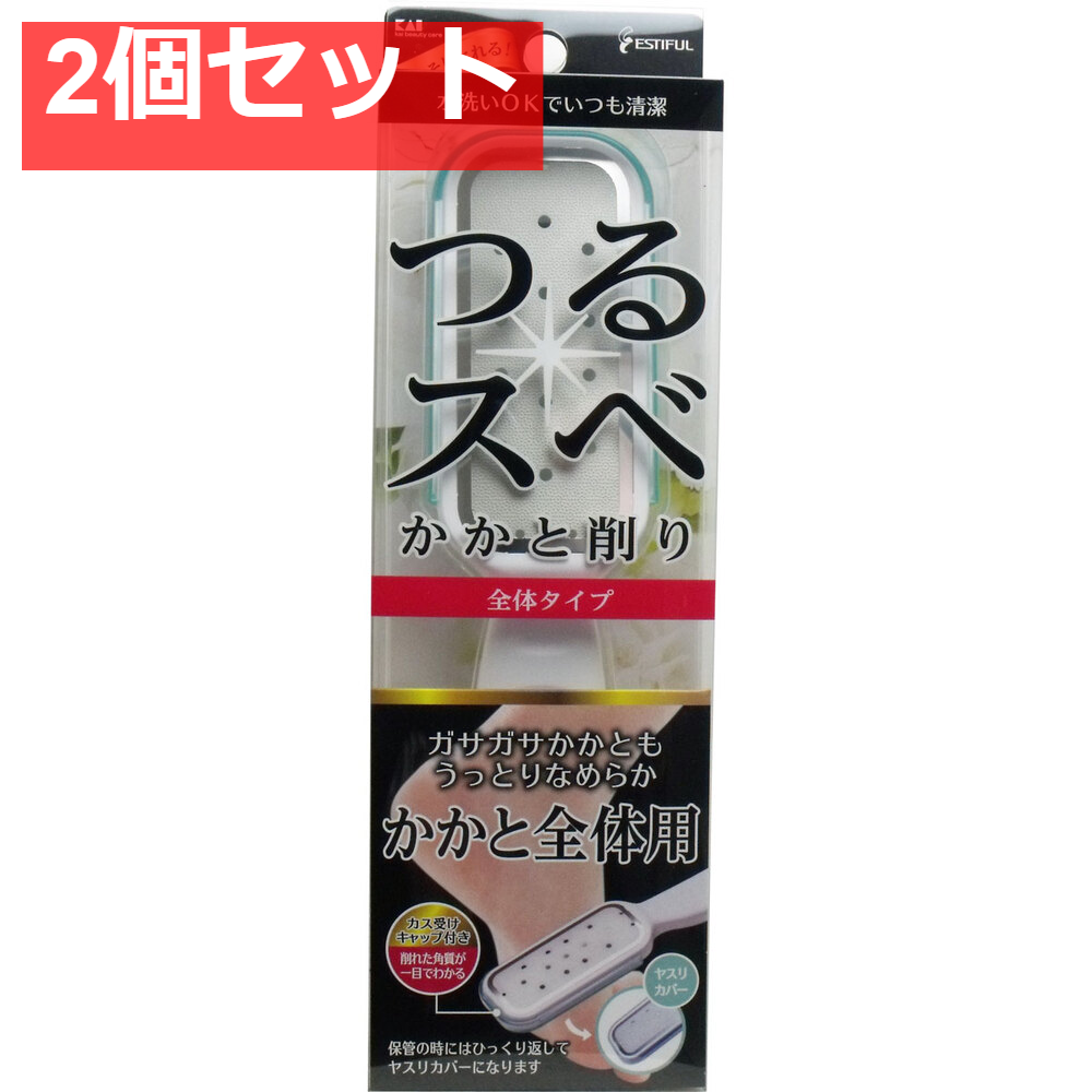 エスティフル かかと削り(全体用) HB-0318 2個セット まとめ売り