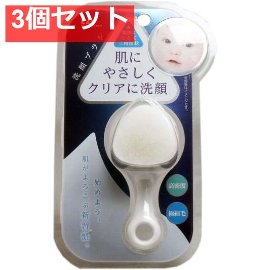 高密度洗顔ブラシ KQ-2021 3個セット まとめ売り