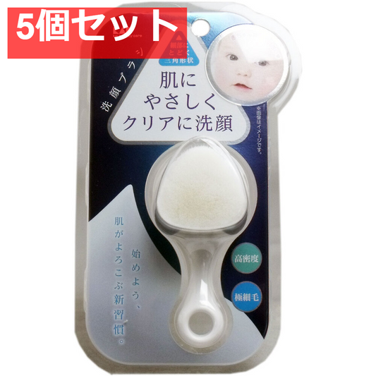 高密度洗顔ブラシ KQ-2021 5個セット まとめ売り