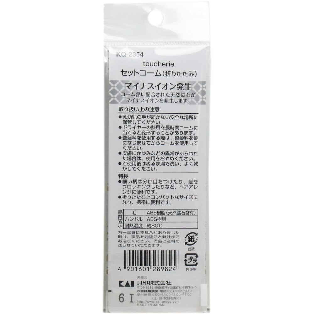 貝印 toucherie セットコーム(折りたたみ) KQ-2354 10個セット まとめ売り