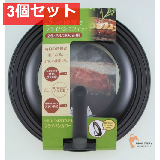 貝印 フライパンカバー スタンド付 26-30cm 3個セット まとめ売り