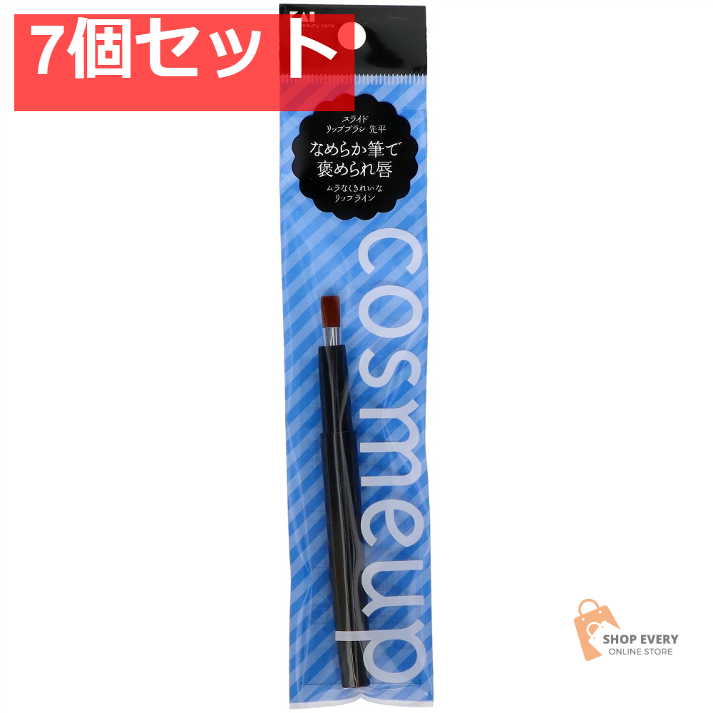 貝印 COSMEUP スライドリップブラシ 先平 7個セット まとめ売り