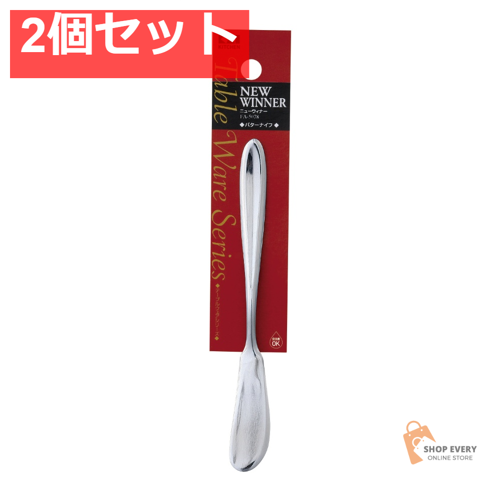 FA5078 NEWウィナー バターナイフ 2個セット まとめ売り