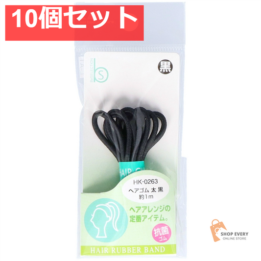 貝印 HK0263 ヘアゴム 太 黒 抗菌 10個セット まとめ売り