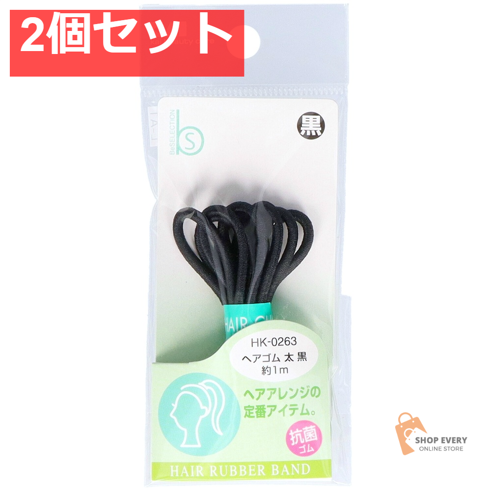 貝印 HK0263 ヘアゴム 太 黒 抗菌 2個セット まとめ売り