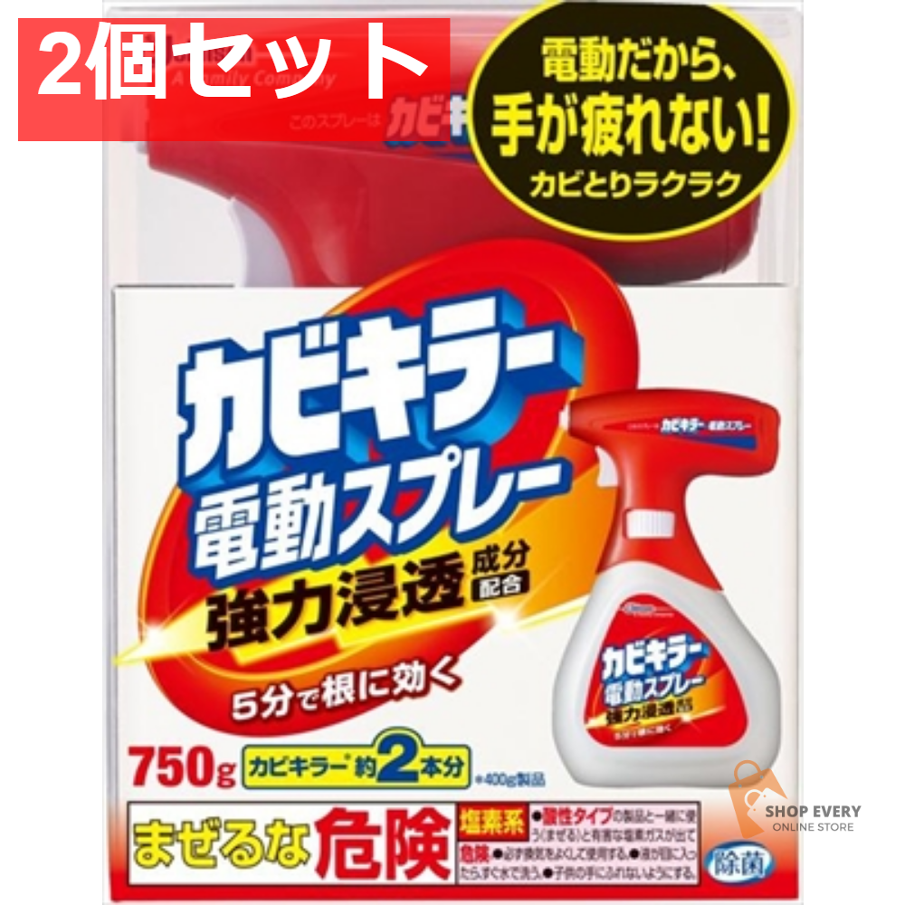 カビキラー 電動スプレー 本体 750G 2個セット まとめ売り