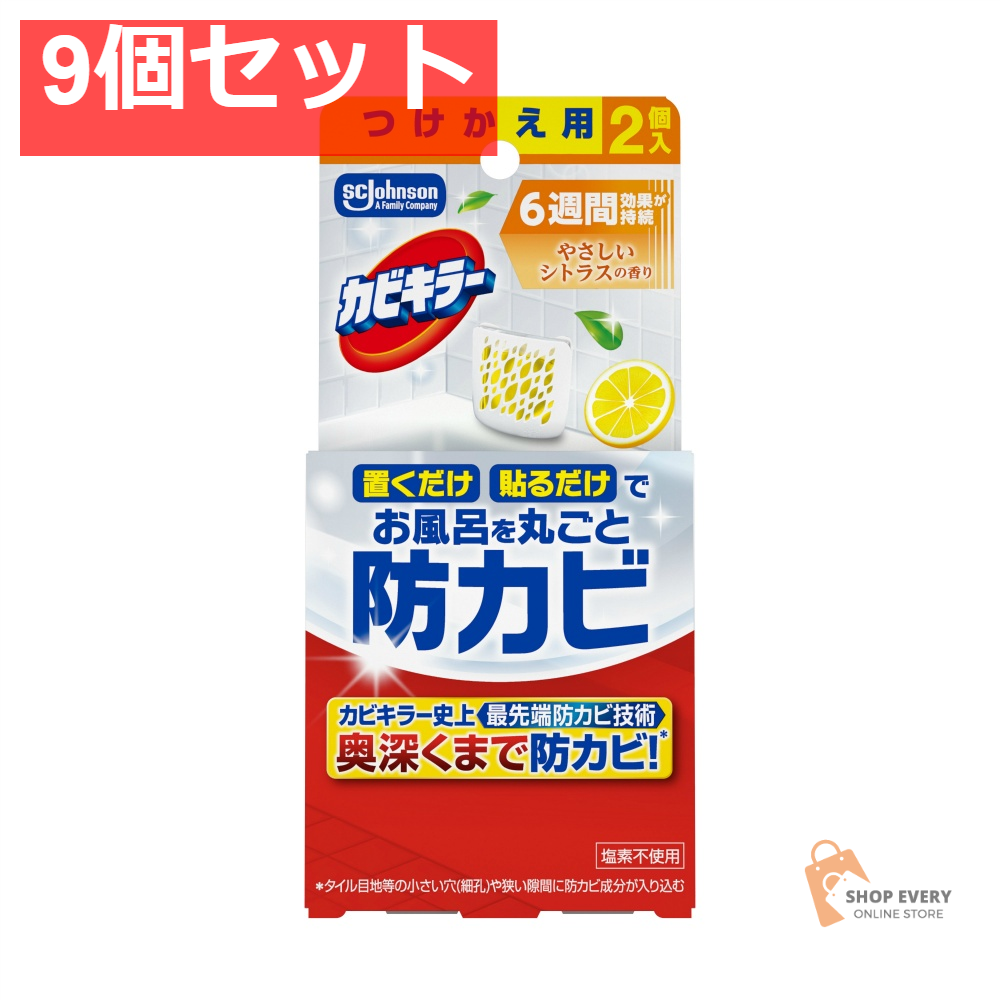 ジョンソン カビキラー お風呂に置くだけ防カビジェル やさしいシトラスの香り つけかえ用 9個セット まとめ売り