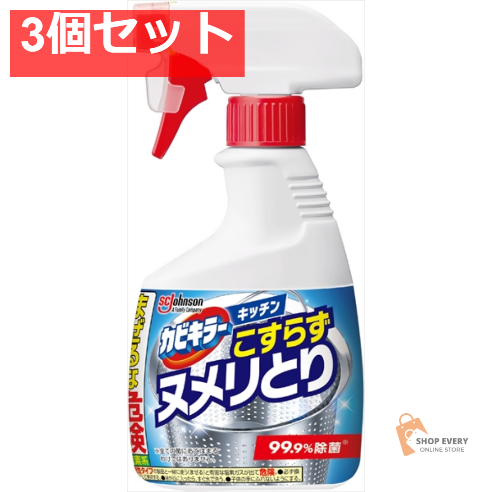 カビキラー キッチンこすらずヌメリとり＆除菌本体 3個セット まとめ売り