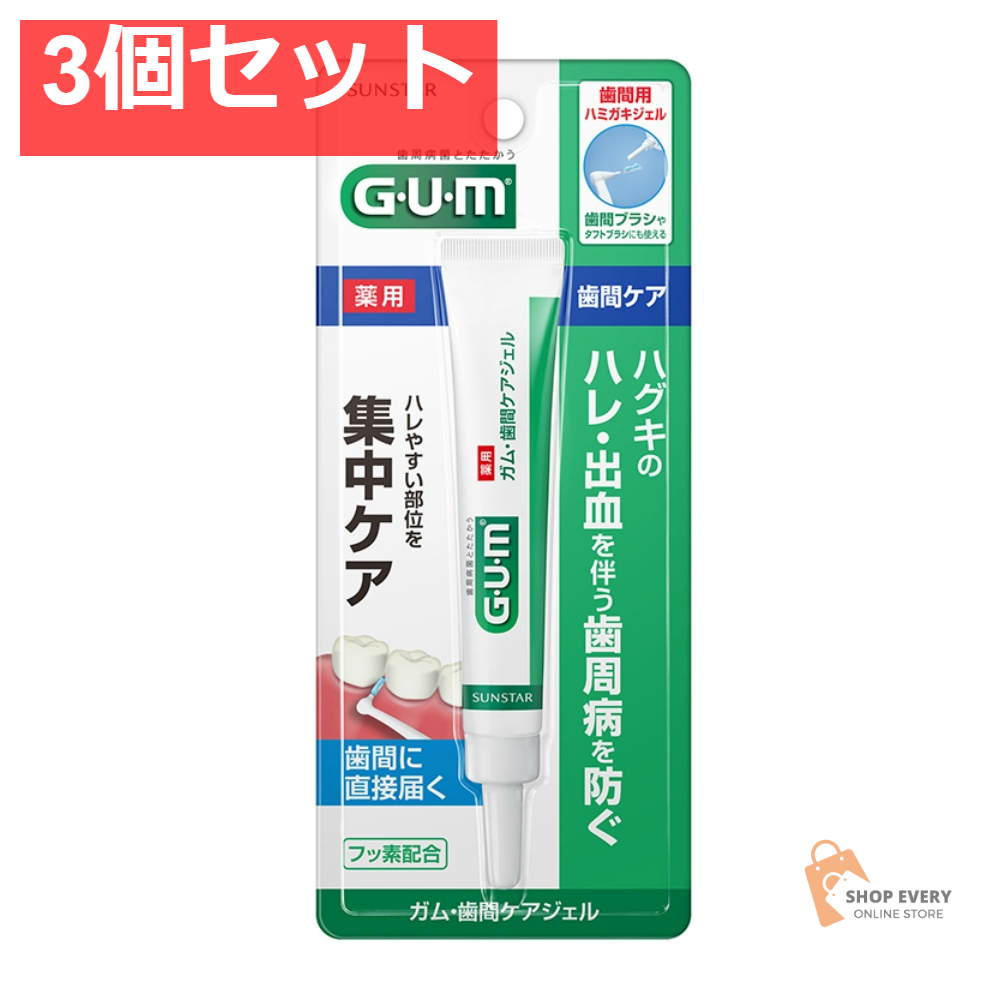 サンスター GUM 歯間ケアジェル AC 13ml 3個セット まとめ売り