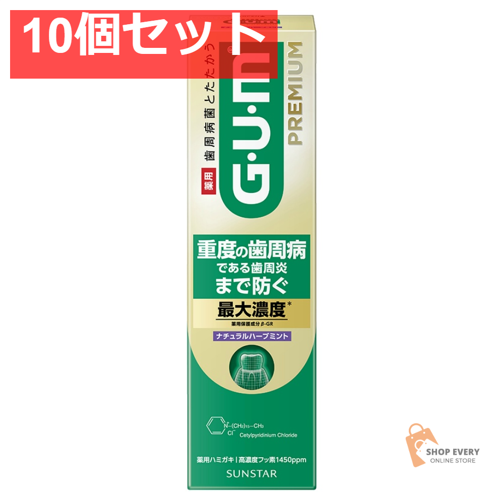 サンスター ガム・プレミアム デンタルペースト ナチュラルハーブミント 10個セット まとめ売り